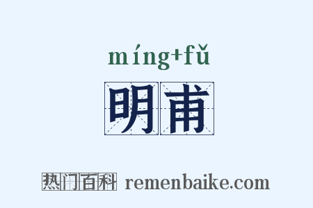 明甫是什么意思的图片